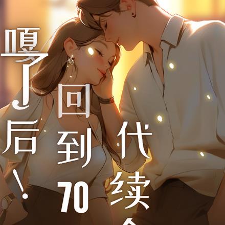 ���˺󣡻ص�70���������