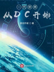 һ����ʦ��DC��ʼ
