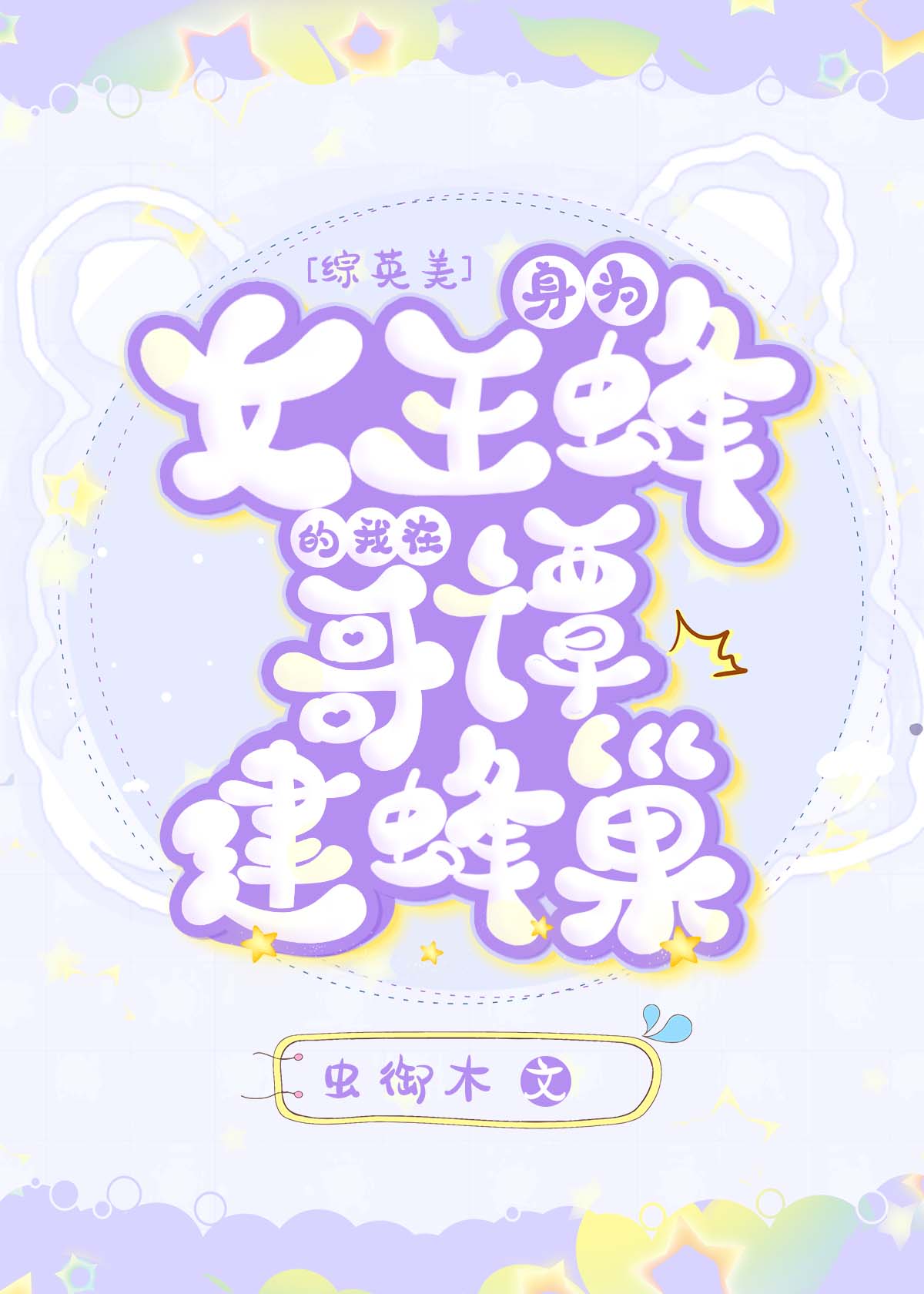 [��Ӣ��]��ΪŮ��������ڸ�̷���䳲