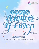 ȫ��������Һ͵羺Ұ����CP