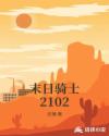 ĩ����ʿ2102