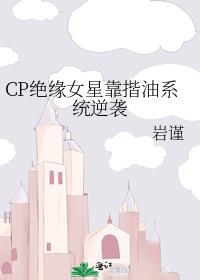 CP��ԵŮ�ǿ�����ϵͳ��Ϯ