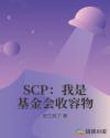 SCP�����ǻ����������
