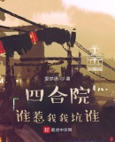 �ĺ�Ժ��˭�����ҿ�˭