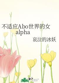 ����ӦAbo�����Ůalpha
