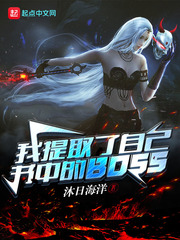 ����ȡ���Լ����е�BOSS
