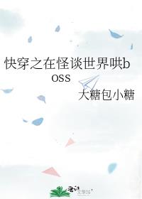 �촩֮�ڹ�̸�����boss