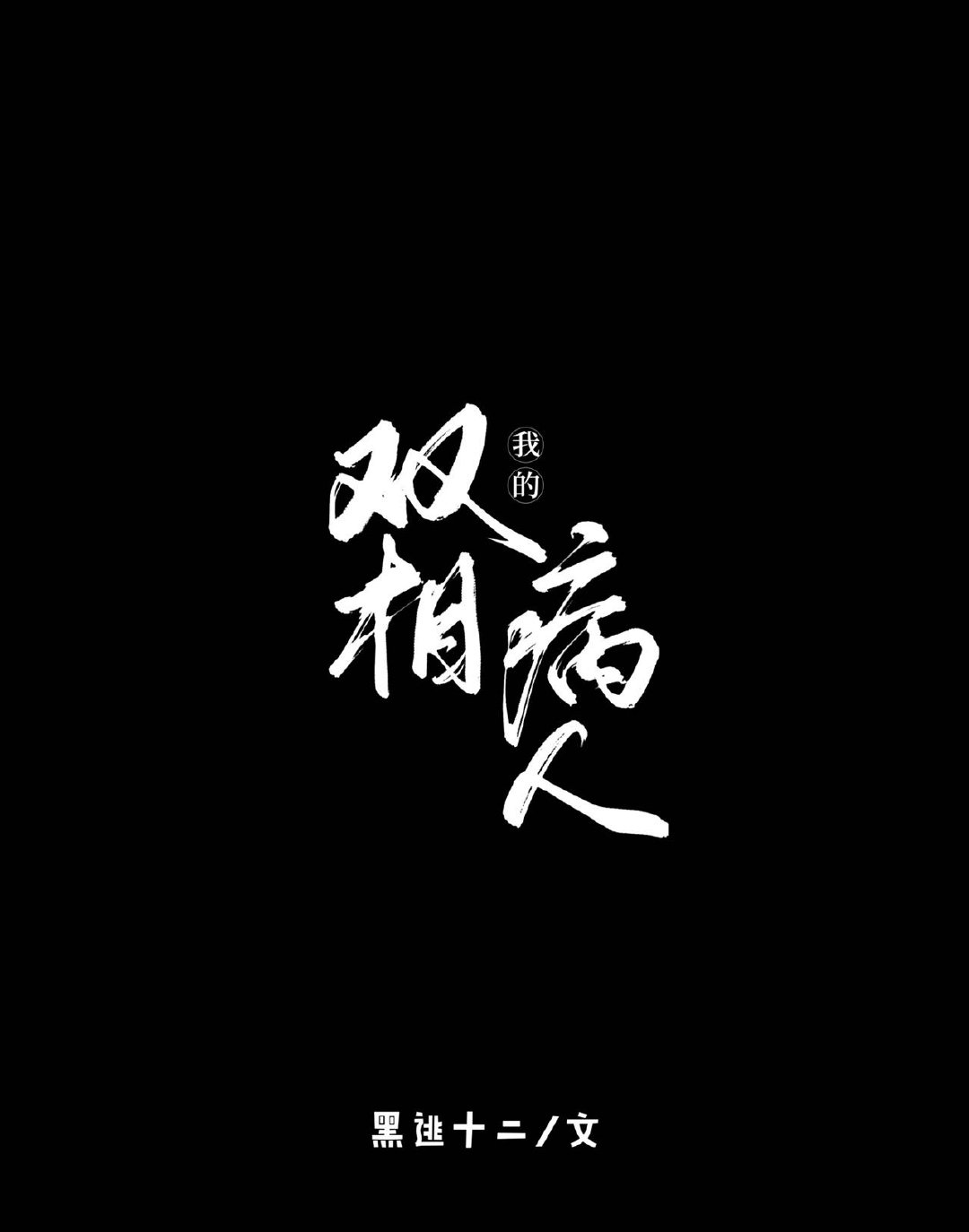 �ҵ�˫�ಡ��