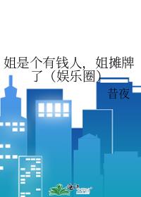 ���Ǹ���Ǯ�ˣ���̯���ˣ�����Ȧ��
