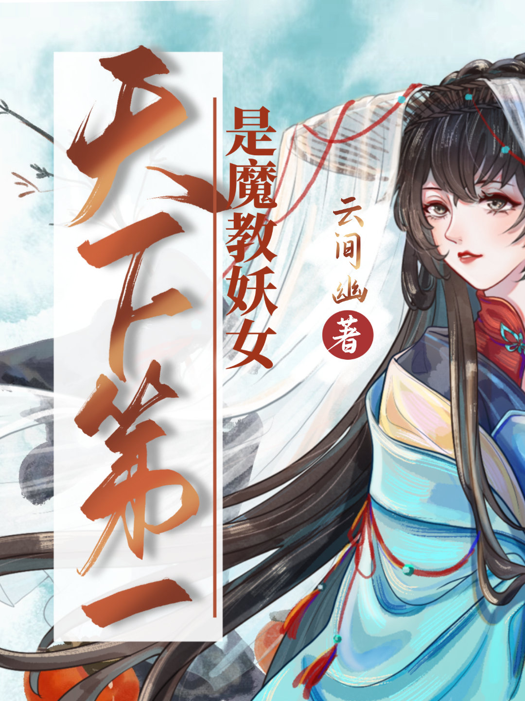 ���µ�һ��ħ����Ů