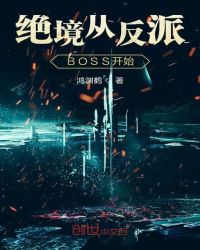 �����ӷ���BOSS��ʼ