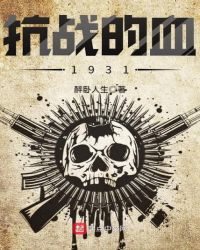 ��ս��Ѫ1931