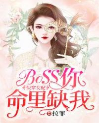 �촩Ů�䣺BOSS������ȱ��