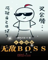 ��С�ֵ��޵�BOSS