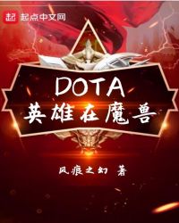 DOTAӢ����ħ��