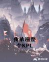 ��ɱ������KPL