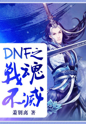DNF֮ս�겻��