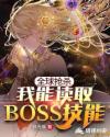 ȫ����ɱ֮���ܶ�ȡBOSS����
