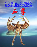 Ӣ���޵�֮Ѫ��