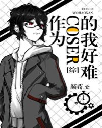 ��Ϊcoser���Һ���