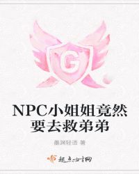 NPCС��㾹ȻҪȥ�ȵܵ�
