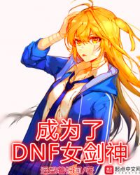 ��Ϊ��DNFŮ����