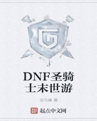 DNFʥ��ʿĩ����