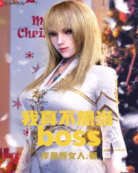 ���治�뵱BOSS