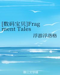 [���뱦��]Fragment Tales
