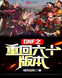 DNF֮�ػ���ʮ�汾