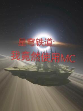 ����������Ҿ�Ȼ�ڱ���ʹ��MC