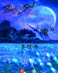 BladeSoul���˰�ħ