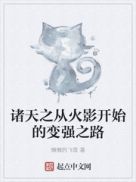 ����֮�ӻ�Ӱ��ʼ�ı�ǿ֮·