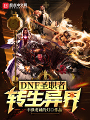 DNFʥְ��ת�����