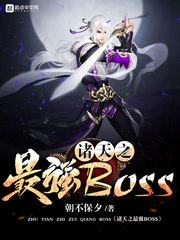 ����֮��ǿBOSS