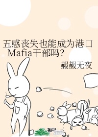 ���ɥʧҲ�ܳ�Ϊ�ۿ�Mafia�ɲ���