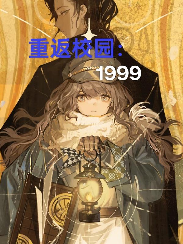 �ط�У԰��1999