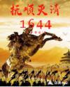 ��˳����1644