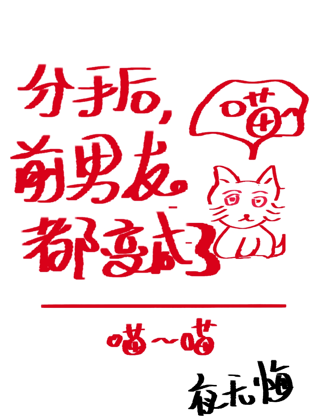 ���ֺ󣬲�ʺ�ٶ������è[����Ұ]