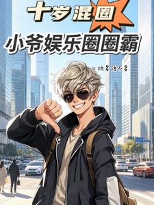 ʮ���Ȧ��Сү����ȦȦ��