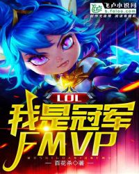 LOL�����ǹھ�FMVP