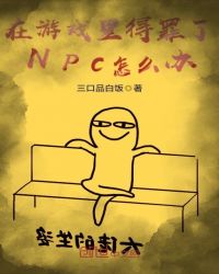 ����Ϸ�������NPC��ô��