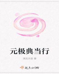 Ԫ���䵱��