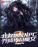 �ҽ��ڻ�NPC���ɴ���ħŮ
