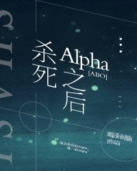 ɱ��Alpha֮��[ABO]