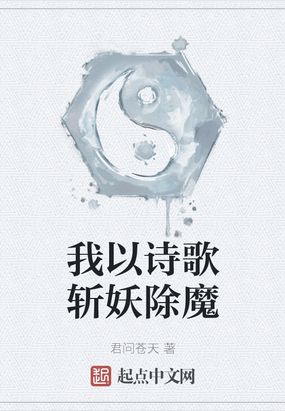 ����ʫ��ն����ħ