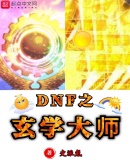 DNF֮��ѧ��ʦ