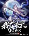 ���ã��ң����ɴ�BOSS