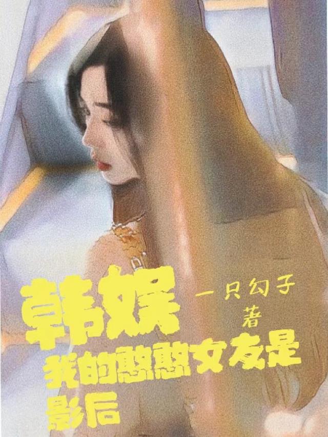 ���飺�ҵĺ���Ů����Ӱ��