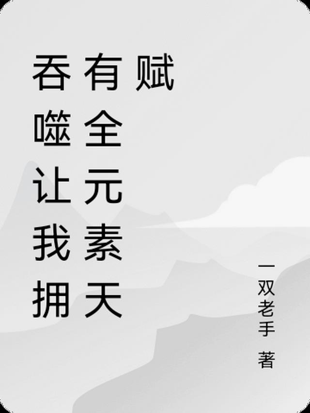 ��������ӵ��ȫԪ���츳